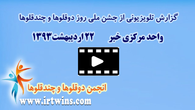گزارش خبری از جشن ملی روز دوقلوها و چندقلوها 1393