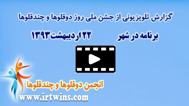 گزارش برنامه درشهر از جشن ملی روز دوقلوها و چندقلوها سال 93
