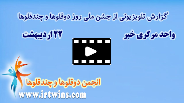 گزارش واحد مرکزی خبر از جشن ملی روز دوقلوها و چندقلوها
