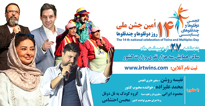 14th-twinsday-iran-festival