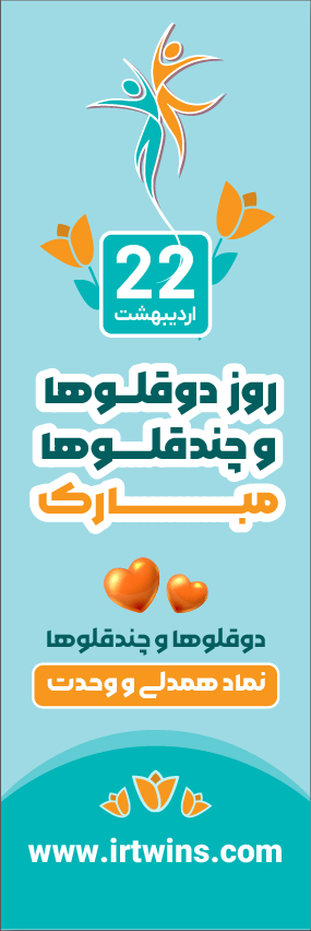 Happy twins day روز دوقلوها و چندقلوها مبارک