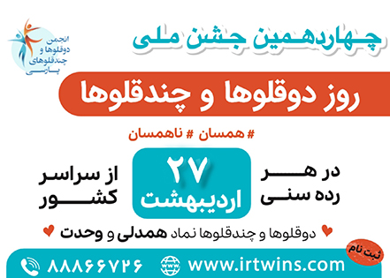 news-twins-day-27-ordibehesht-1403