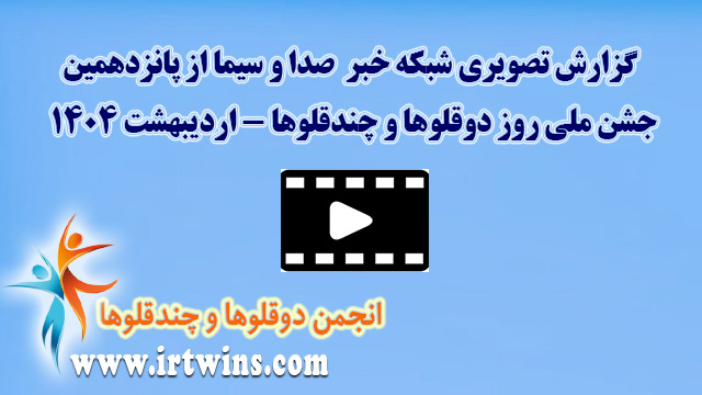 گزارش صدا و سیما از پانزدهمین جشن ملی روز دوقلوها و چندقلوها