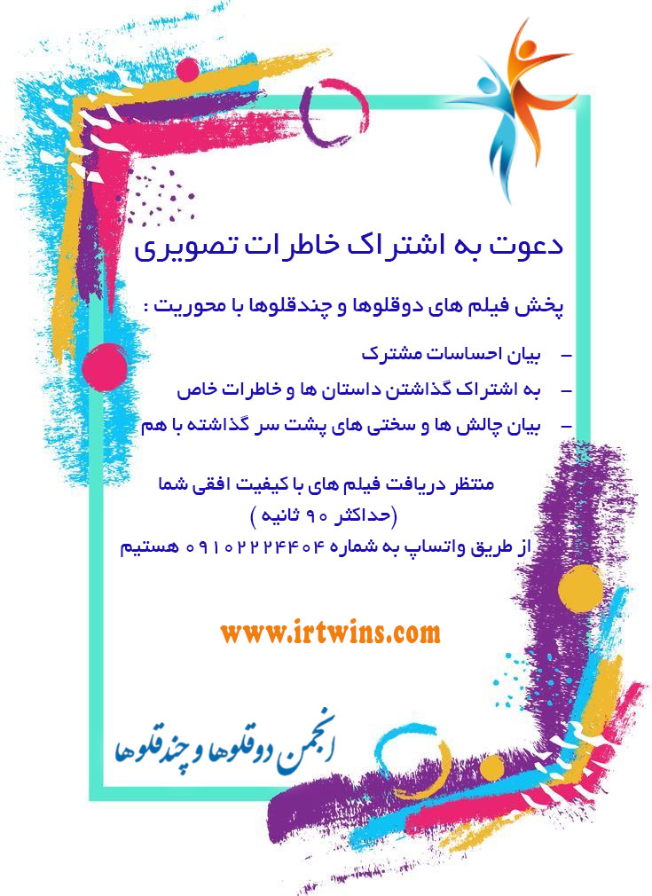 دعوت به اشتراک خاطرات تصویری پخش فیلم های دوقلوها و چندقلوها