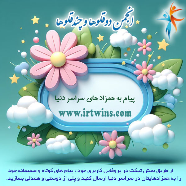 پیام به همزاد های سراسر دنیا دوقلوها و چندقلوها