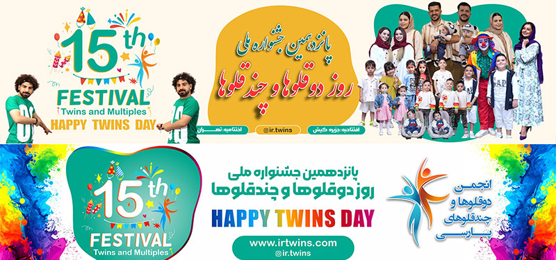 twins day - پانزدهمین جشن ملی روز دوقلوها و چندقلوها