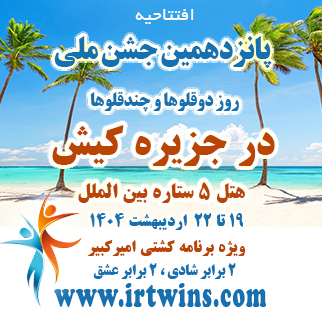جشنواره دوقلوها و چندقلوها در کیش - اردیبهشت 1404 - انجمن دوقلوها و چندقلوها