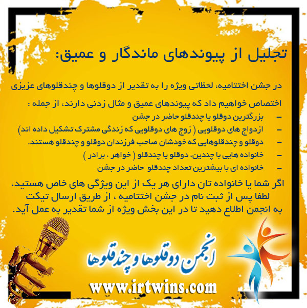 تجلیل از پیوندهای ماندگار و عمیق دوقلوها و چندقلوها