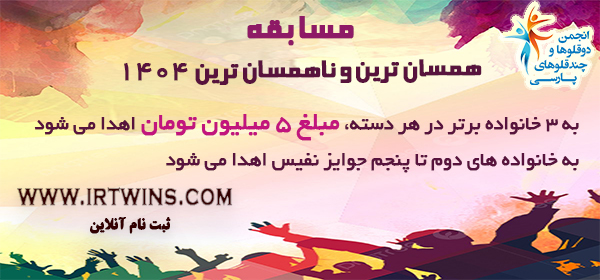مسابقه همسان ترین و ناهمسان ترین دوقلو یا چندقلو
