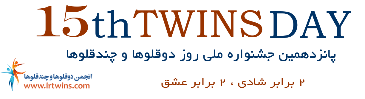 آیین پانزدهمین جشن ملی روز دوقلوها و چندقلوها
