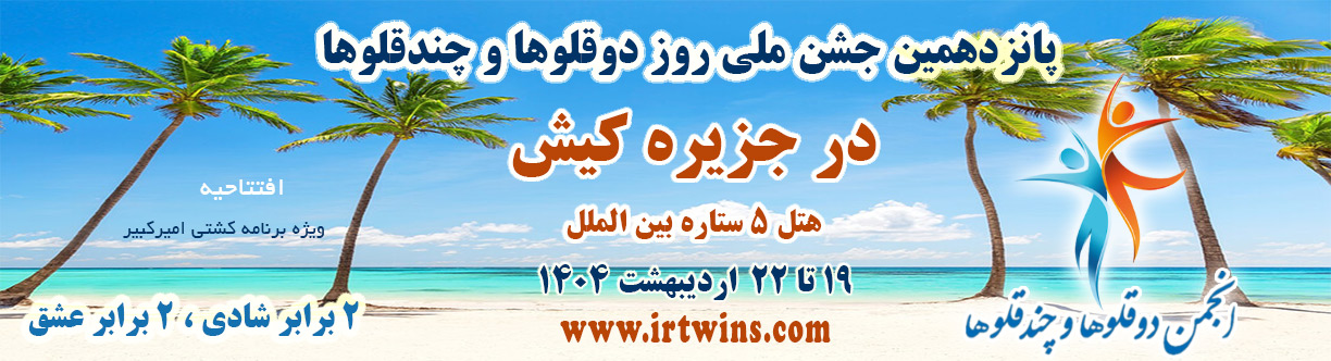 جشنواره دوقلوها و چندقلوها در کیش ( افتتاحیه )