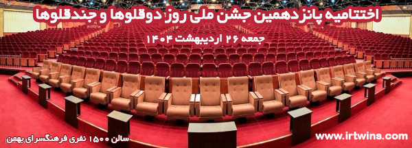 رزرو در پانزدهمین جشنواره ملی روز دوقلوها و چندقلوها آغاز شد