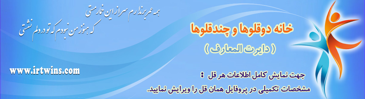 خانه دوقلوها و چندقلوها
