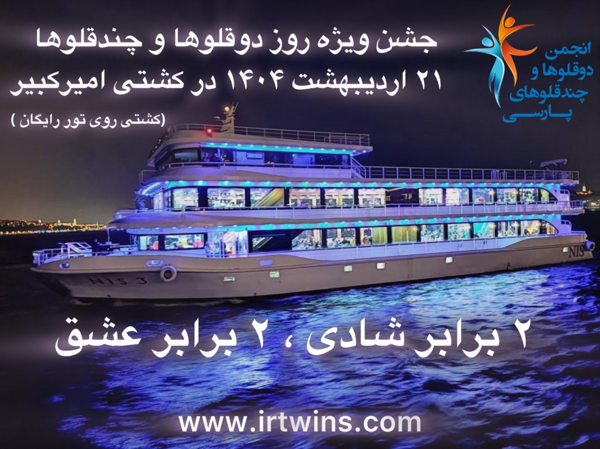جشنواره دوقلوها و چندقلوها در کیش کشتی امیر کبیر