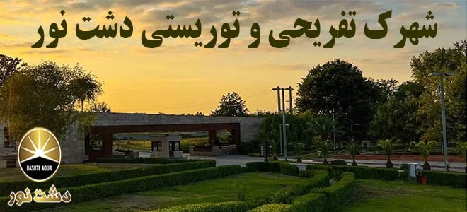 شهرک تفریحی و توریستی دشت نور