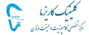 کیلینیک کاریزما