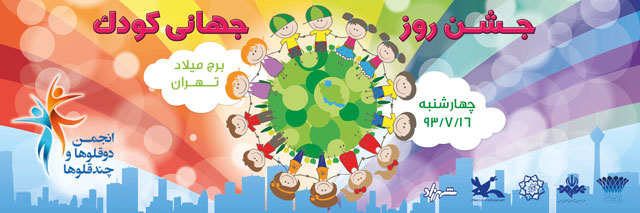 جشن روز جهانی کودک