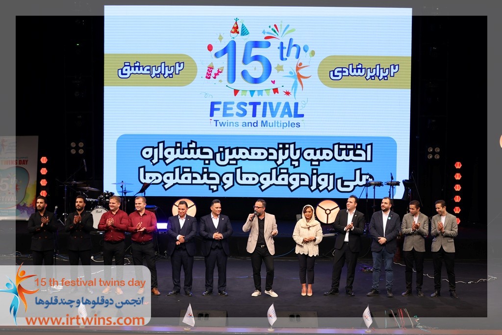 پانزدهمین جشن ملی روز دوقلوها و چندقلوها - ایمان خاصه تراش - نفیسه روشن - 