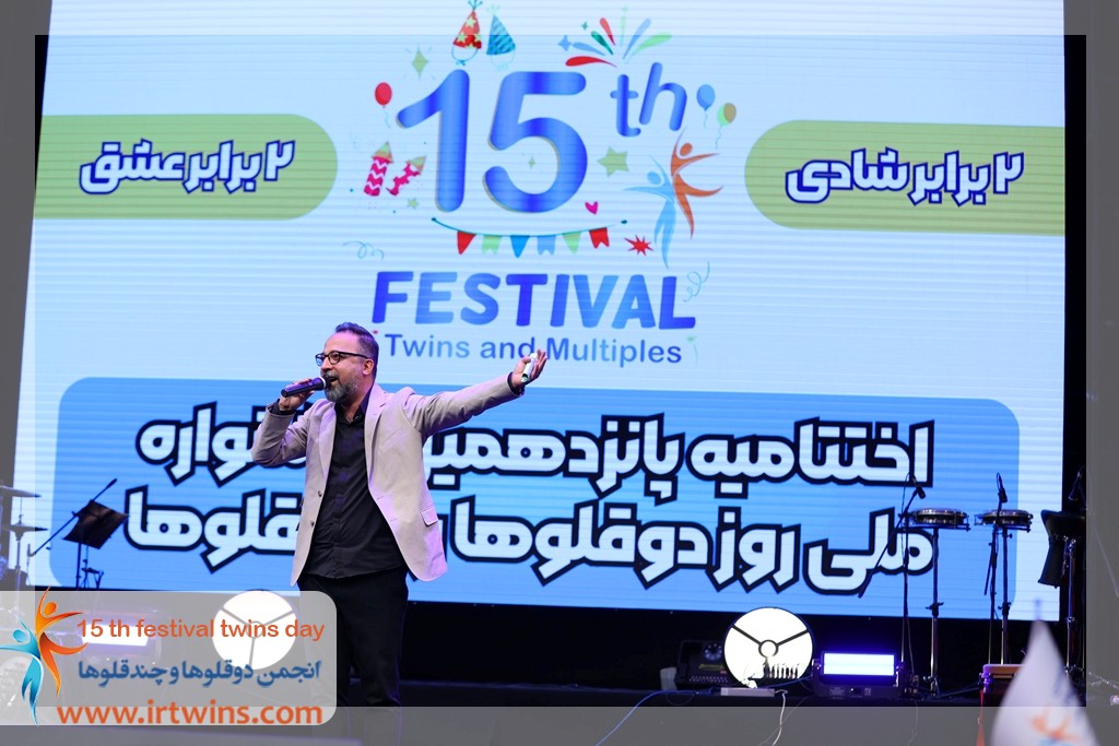 پانزدهمین جشن ملی روز دوقلوها و چندقلوها -محسن احتشامی