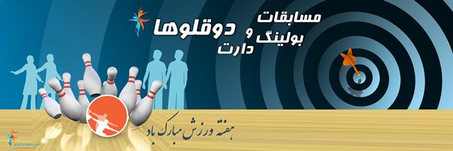 مسابقات بولینگ و دارت