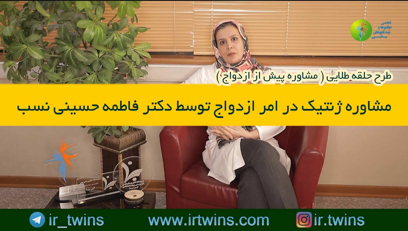 مشاوره های حلقه طلایی ( پیش از ازدواج ) روانشناسی / ژنتیک / پزشکی / حقوقی / دکتر