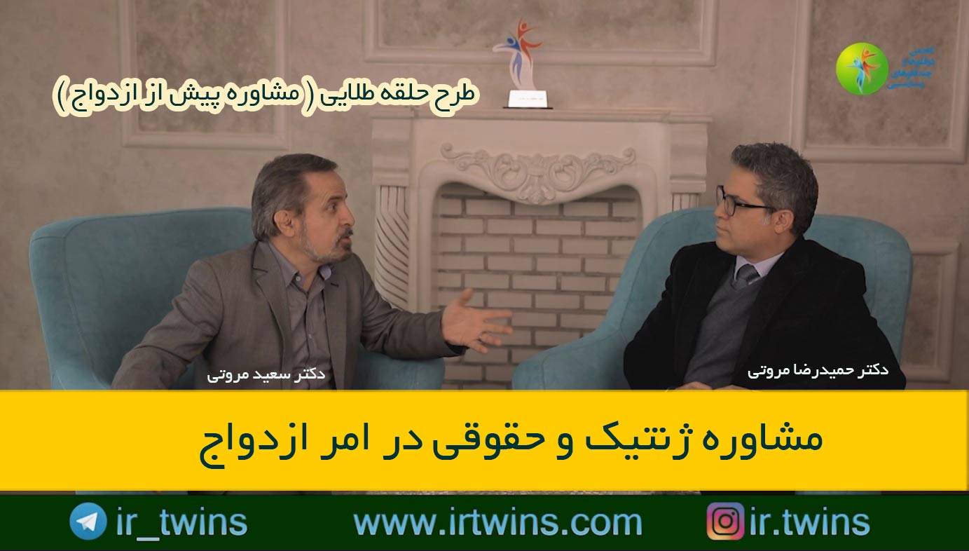 مشاوره های حلقه طلایی ( پیش از ازدواج ) روانشناسی / پزشکی / حقوقی / دکتر