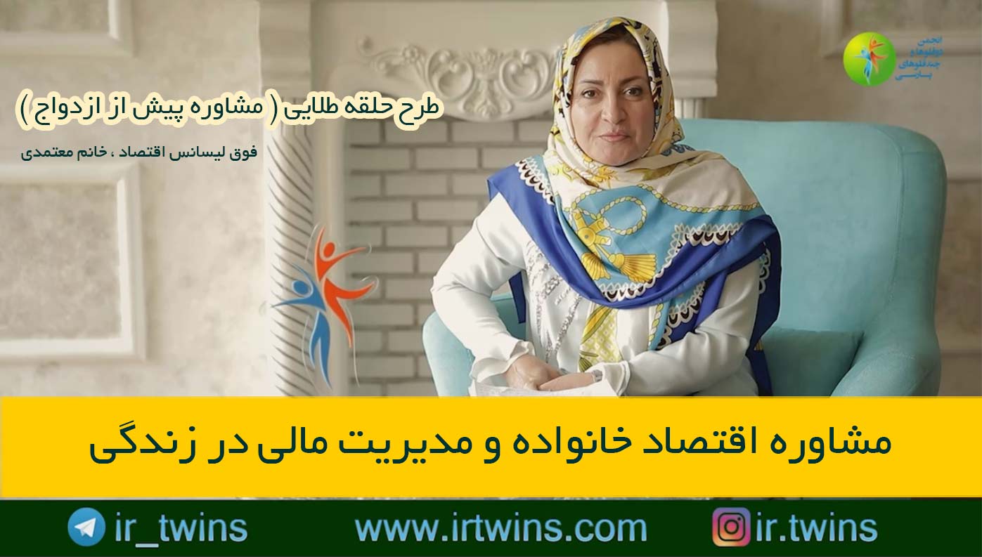 مشاوره های حلقه طلایی ( پیش از ازدواج ) روانشناسی / پزشکی / حقوقی / دکتر