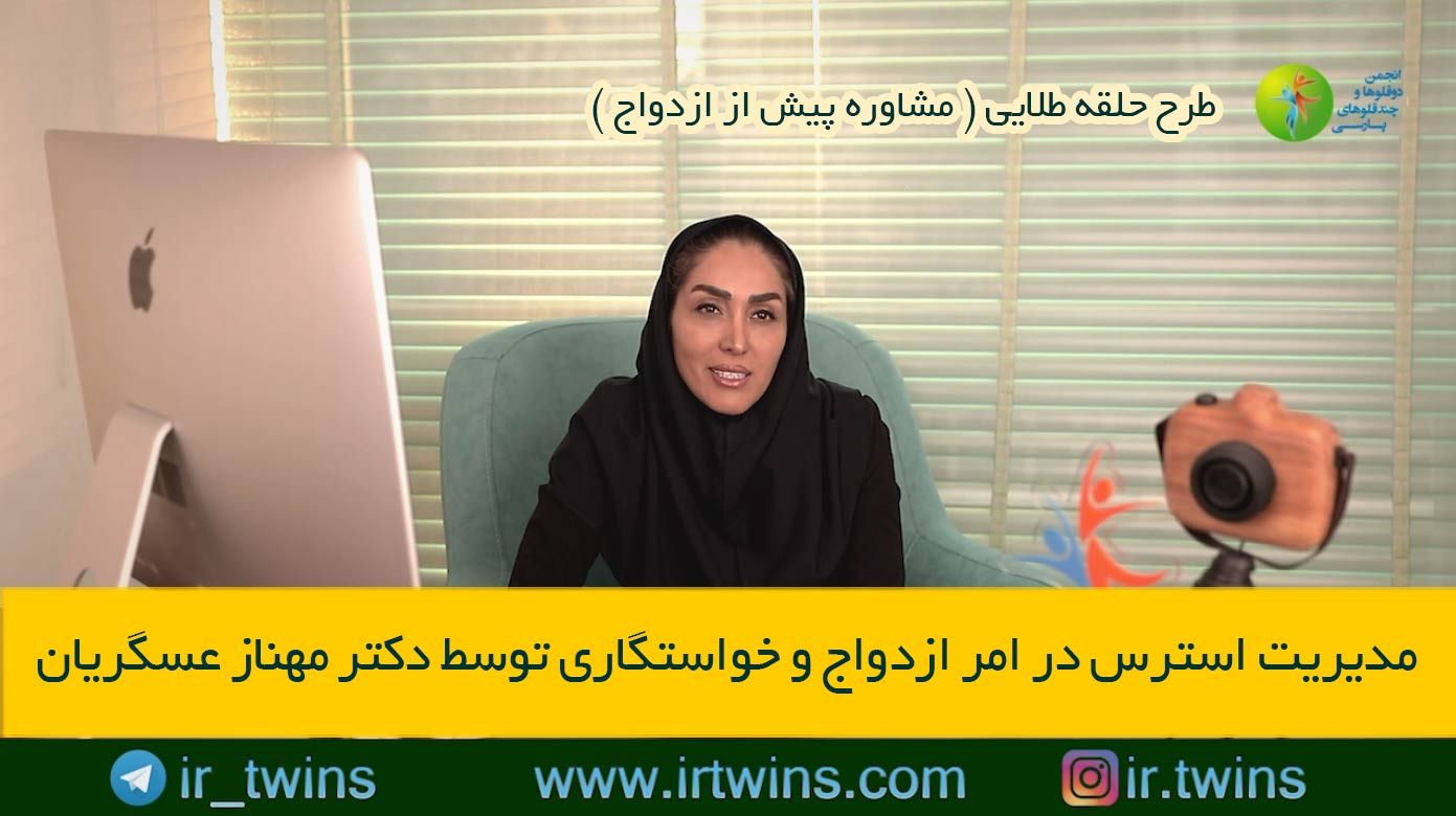 مشاوره های حلقه طلایی ( پیش از ازدواج ) روانشناسی / پزشکی / حقوقی / دکتر