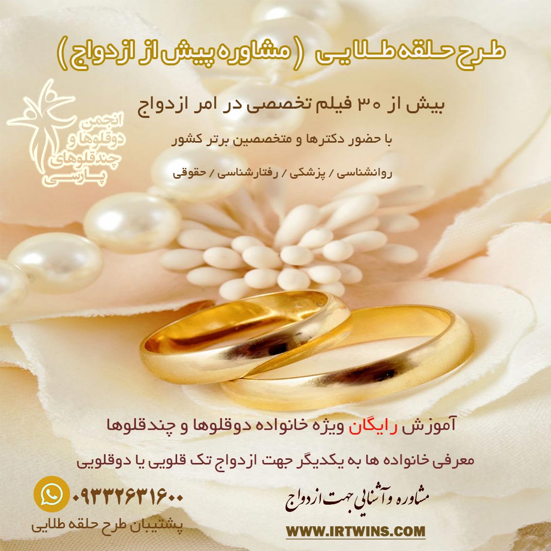 طرح حلقه طلایی مشاوره پیش از ازدواج ، ازدواج موفق ، ازدواج آگاهانه ، دوقلوها و چندقلوها