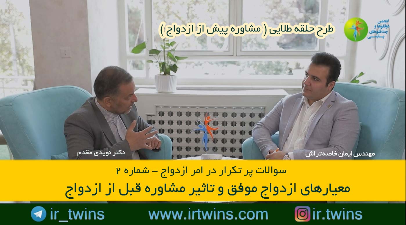مشاوره های حلقه طلایی ( پیش از ازدواج ) روانشناسی / پزشکی / حقوقی / مهندس ایمان خاصه تراش