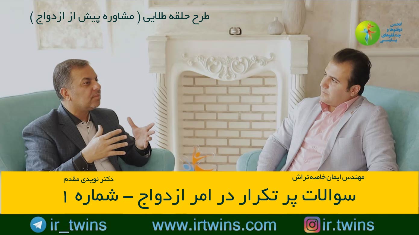 مشاوره های حلقه طلایی ( پیش از ازدواج ) روانشناسی / پزشکی / حقوقی / مهندس ایمان خاصه تراش