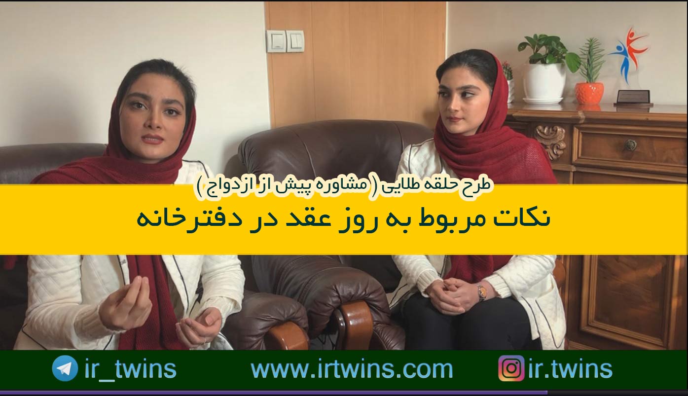 مشاوره های حلقه طلایی ( پیش از ازدواج ) روانشناسی / پزشکی / حقوقی / دکتر