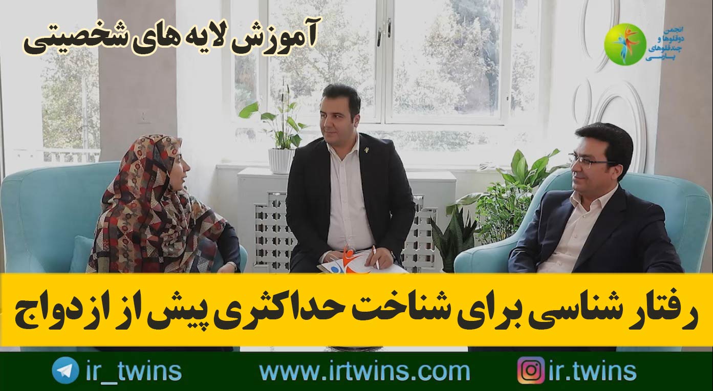 مشاوره های حلقه طلایی ( پیش از ازدواج ) روانشناسی / پزشکی / حقوقی / مهندس ایمان خاصه تراش