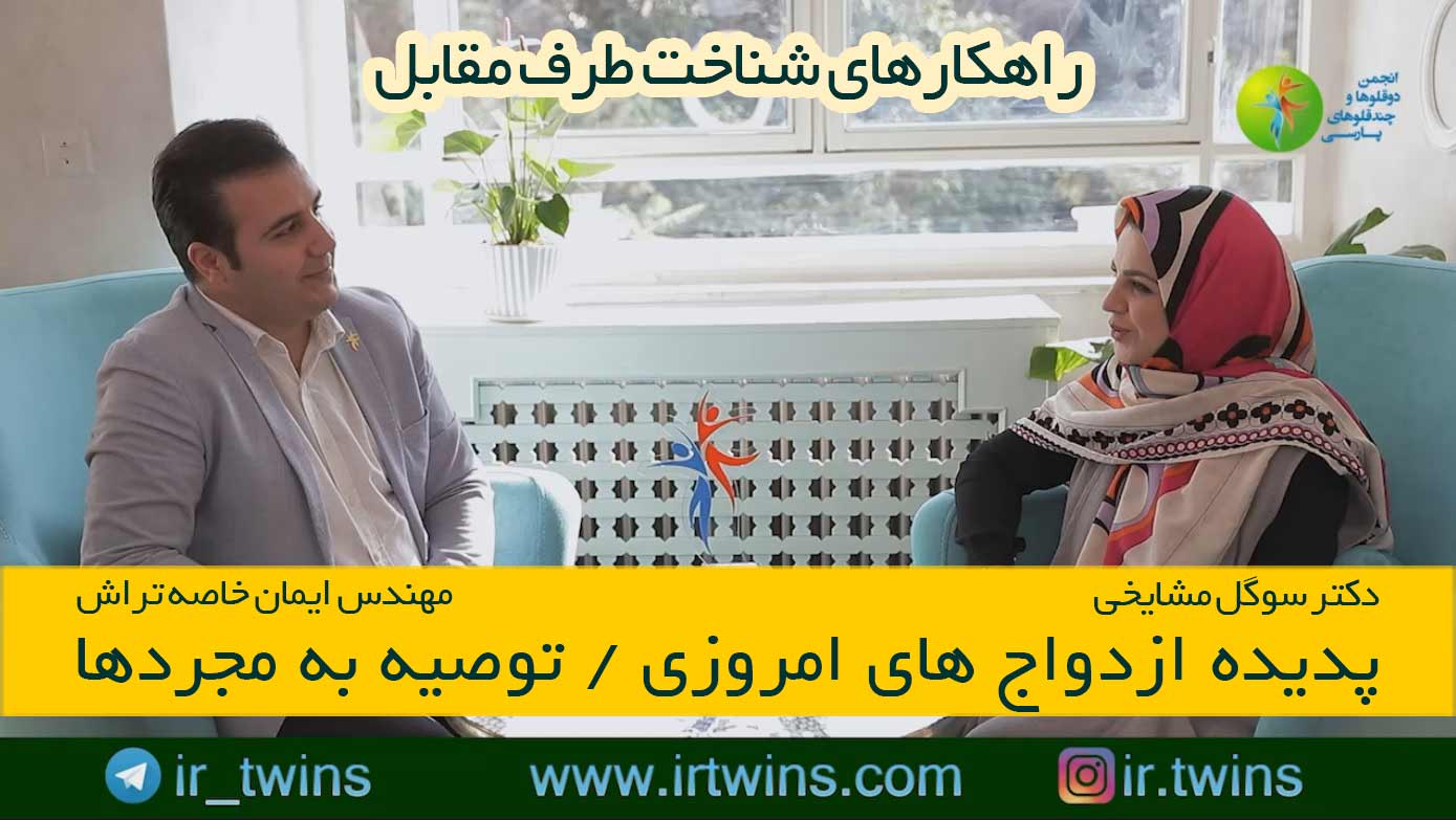 مشاوره های حلقه طلایی ( پیش از ازدواج ) روانشناسی / پزشکی / حقوقی / سوگول مشایخی / مهندس ایمان خاصه تراش