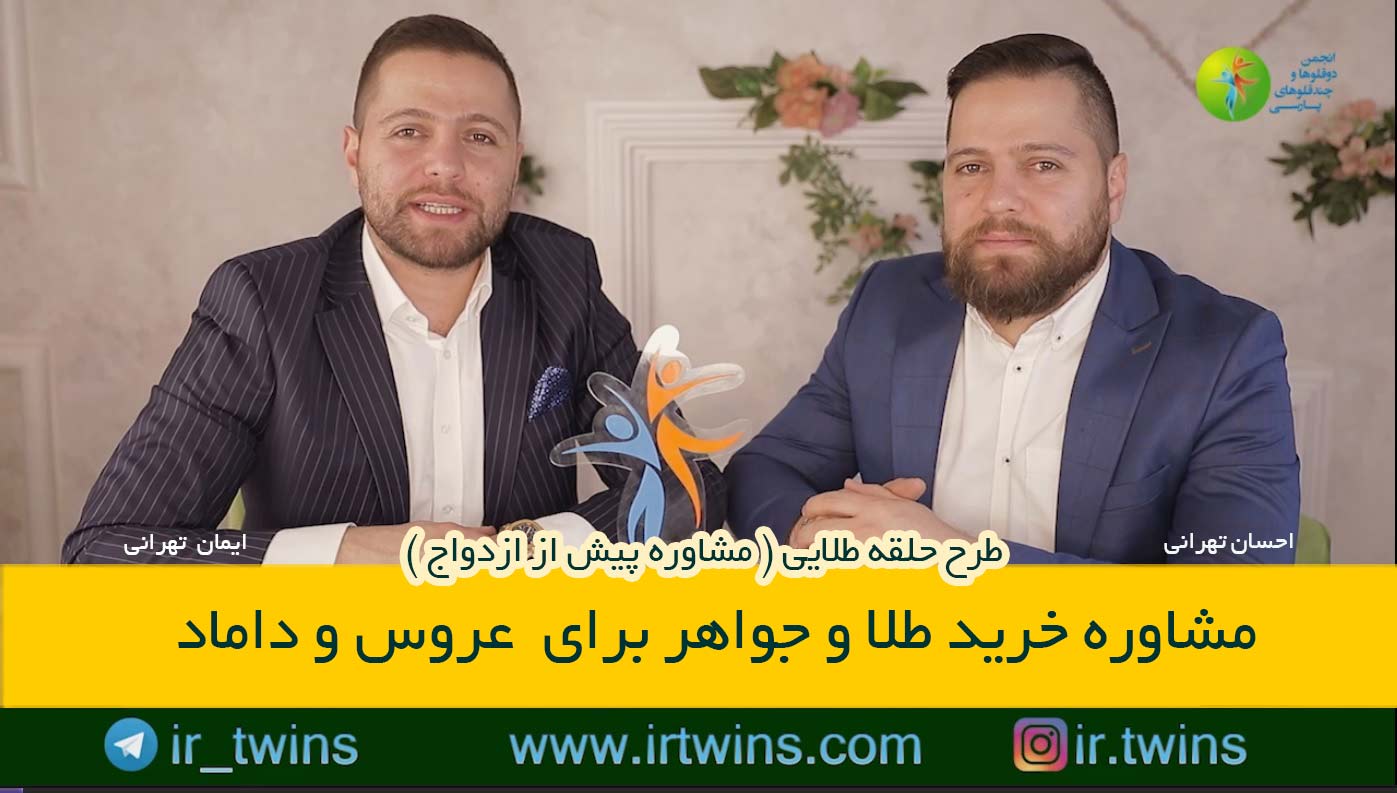 مشاوره های حلقه طلایی ( پیش از ازدواج ) روانشناسی / پزشکی / حقوقی / دکتر/ جواهر / طلا