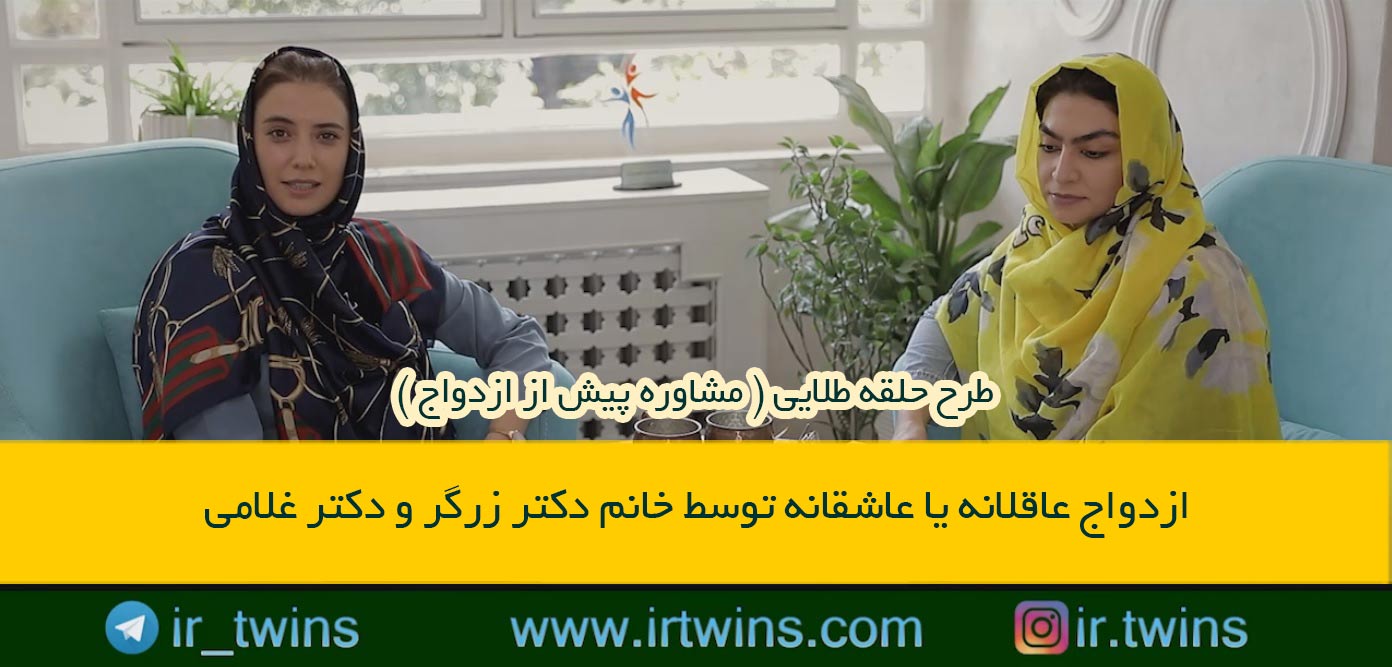 مشاوره های حلقه طلایی ( پیش از ازدواج ) روانشناسی / پزشکی / حقوقی / دکتر