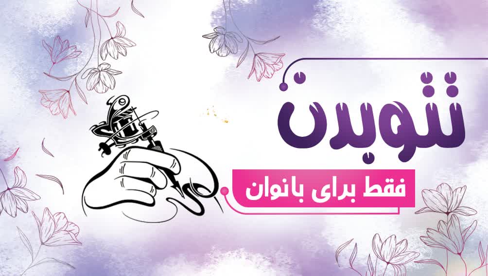 تتو بدن 