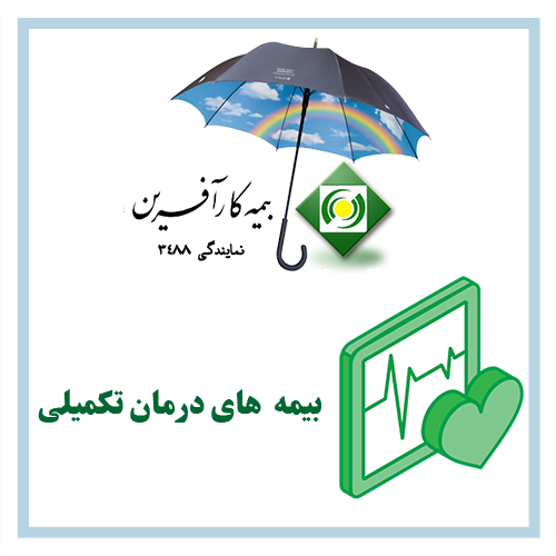 بیمه درمان تکمیلی خانواده