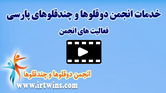 خدمات انجمن دوقلوها و چندقلوهای پارسی 