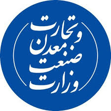 وزارت صنعت و معدن و تجارت