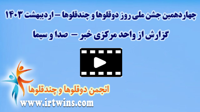 چهاردهمین جشن ملی روز دوقلوها و چندقلوها - اردیبهشت 1403