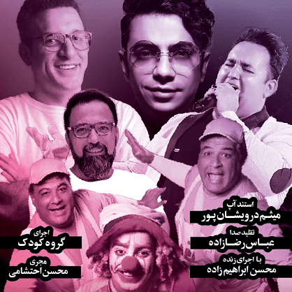 mrs.-nafisa-roshan---abbas-rezazadeh-(voice-imitation)---the-popular-singer-of-the-country,-mohsen-ebrahimzadeh---meisham-darvishanpour---mohsen-ehtashami---children's-group