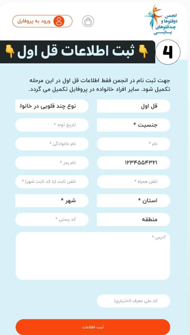 عضویت در انجمن دوقلوها و چندقلوهای پارسی
