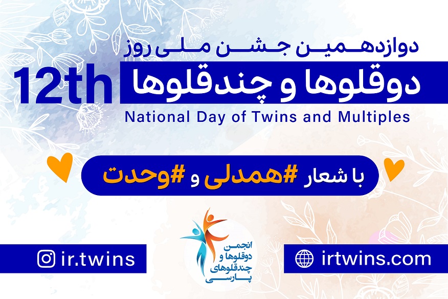 دوازدهمین جشن ملی روز دوقلوها و چندقلوها