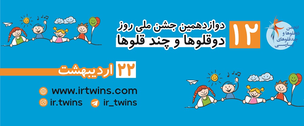 دوازدهمین جشن ملی روز دوقلوها و چندقلوها