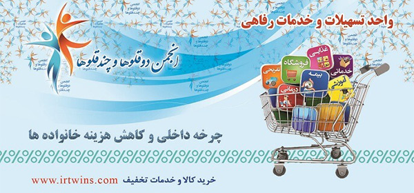 تسهیلات انجمن دوقلوها و چندقلوها ، مراکز خدمات دهنده